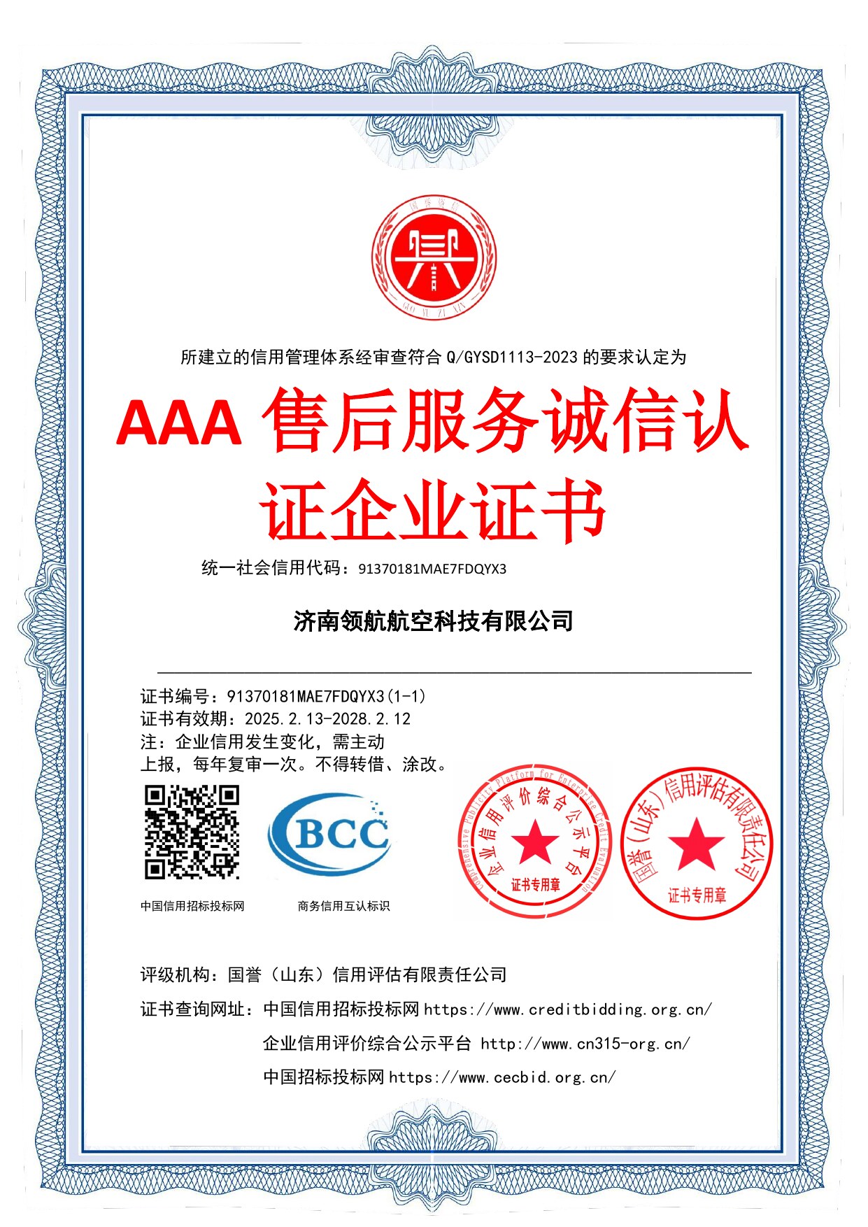 AAA 售后服务诚信认证企业