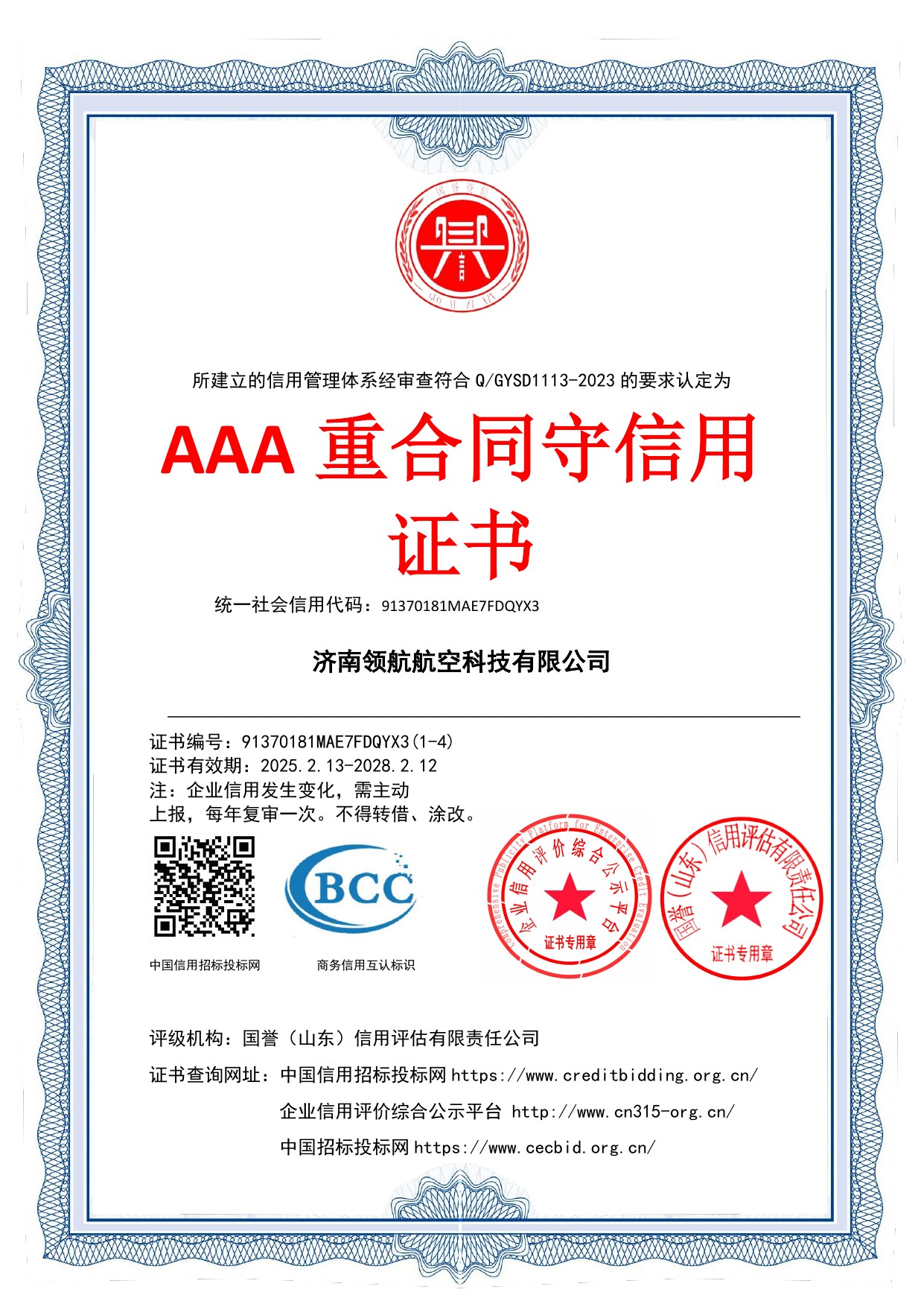 AAA 重合同守信用证书