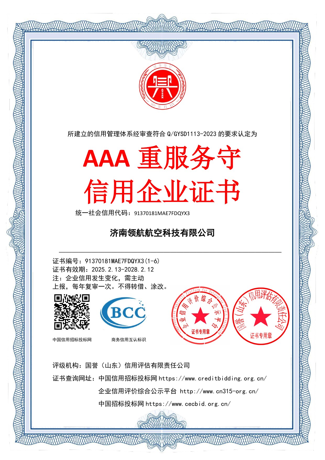 AAA 重服务守信用企业