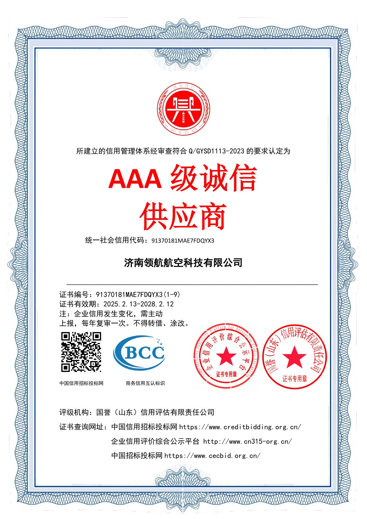 AAA 级诚信供应商