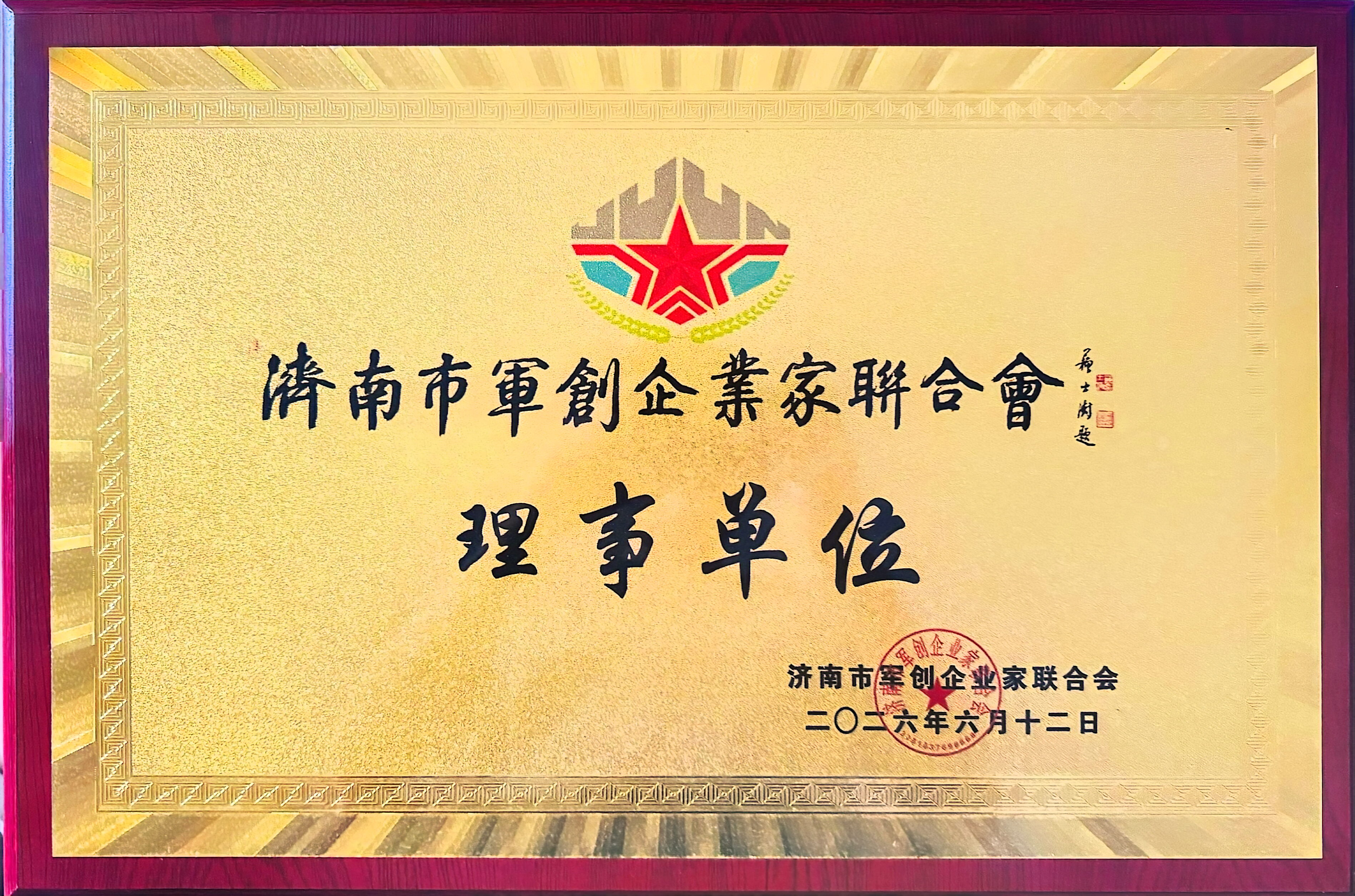 济南市军创企业家联合会理事单位